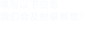 填写以下信息，91免费在线视频会及时联系您！